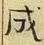 “成”字