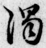 濁の位置