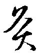 Located 灸
