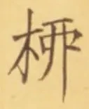 𡨸柳