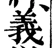 文字義