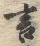 㐌定位言