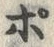Chữ ポ