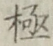 文字極