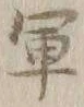 文字軍