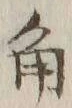 文字角