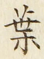 文字葉