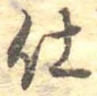 仕，已得其位