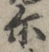 位置 確認된 爾