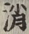 Character 消