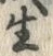 “生”字