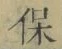 字保