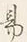 字易