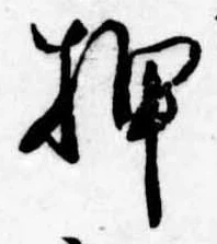 已定位押