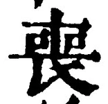 文字 喪