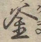 㐌定位釜
