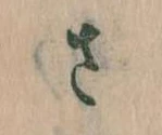 𛀿，已得其位