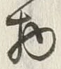 “俵”字