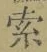 𡨸索