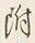 文字 附