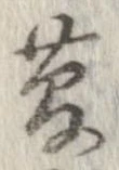 㐌定位菅