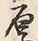 Character 厚
