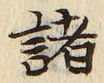 Character 諸