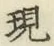 字現