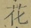 文字 花