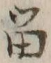 「留」字