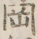 岡，已得其位