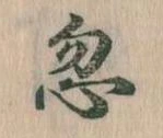 Located 忽