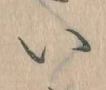 已定位𛀆