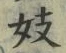 Character 妓