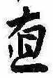 直の位置