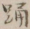 「踊」字