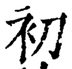 Chữ 初