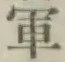 文字軍
