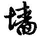 Located 墻