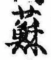 已定位蘇