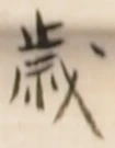 𡨸歳