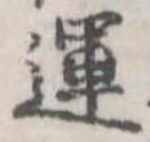 運，已得其位