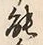 字島