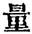 文字量