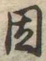 已定位因
