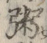 位置定マレル粥