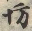 已定位坊