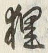 𡨸狸