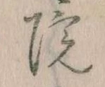 院，已得其位