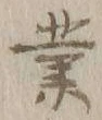 字業